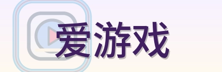 爱游戏 Logo